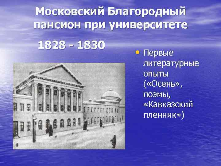 Московский Благородный пансион при университете 1828 - 1830 • Первые литературные опыты ( «Осень»
