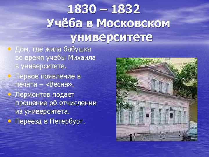 1830 – 1832 Учёба в Московском университете • Дом, где жила бабушка • •