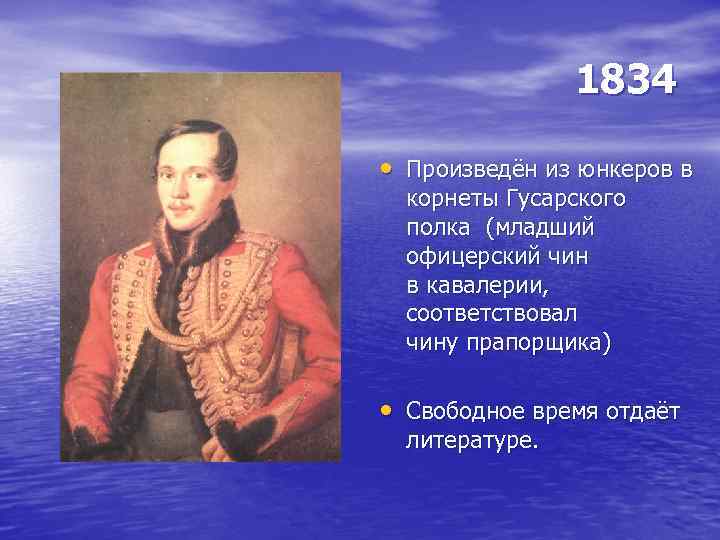 1834 • Произведён из юнкеров в корнеты Гусарского полка (младший офицерский чин в кавалерии,