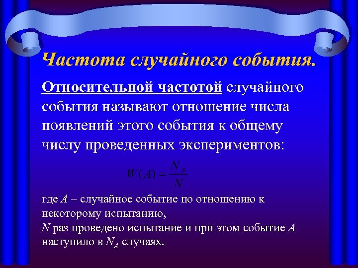 Частота случайного события. Относительной частотой случайного события называют отношение числа появлений этого события к