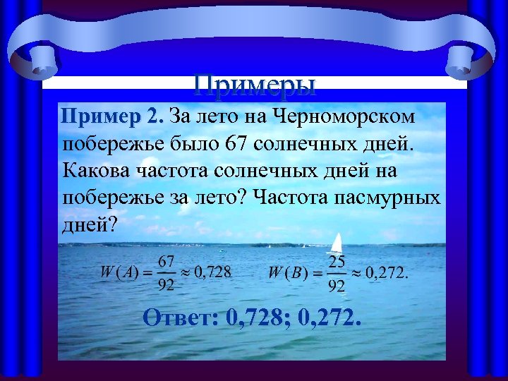 Примеры Пример 2. За лето на Черноморском 2. побережье было 67 солнечных дней. Какова