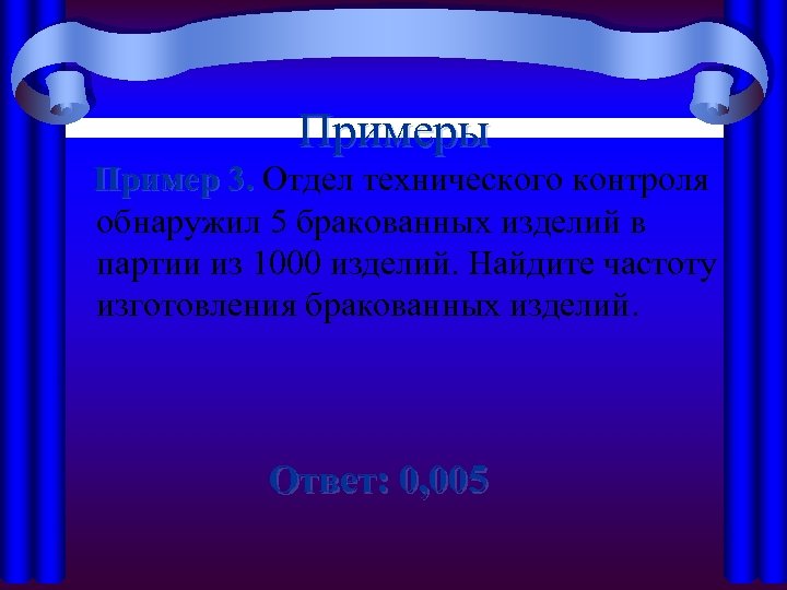 Примеры Пример 3. Отдел технического контроля 3. обнаружил 5 бракованных изделий в партии из