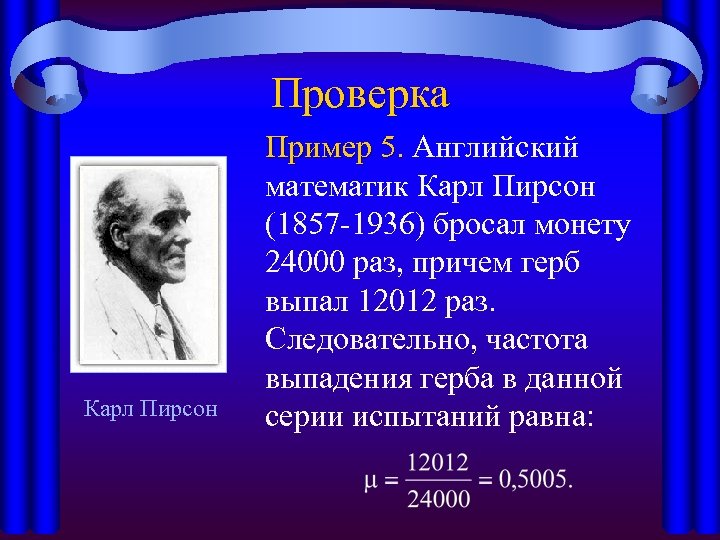 Проверка Карл Пирсон Пример 5. Английский Пример 5. математик Карл Пирсон (1857 -1936) бросал
