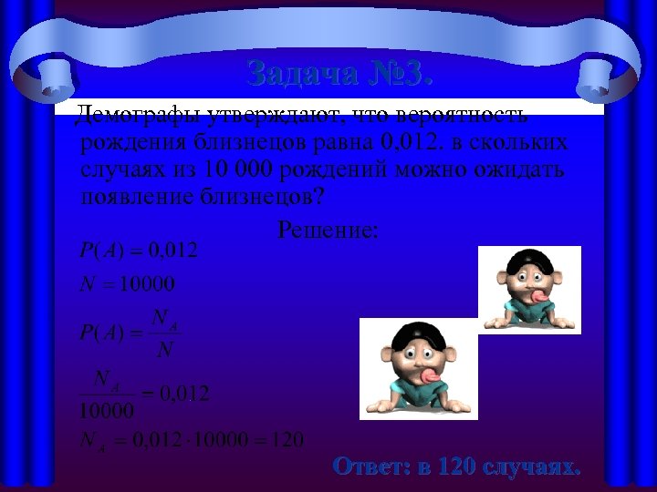 В скольких случаях. Вероятно рождения близнецов. Вероятность рождения двойняшек. Вероятность рождения. Какова вероятность рождения близнецов.