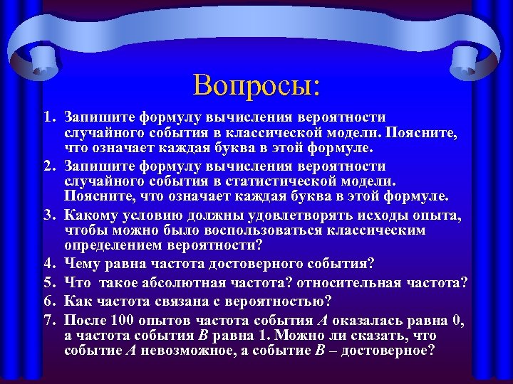 Вопросы: 1. Запишите формулу вычисления вероятности случайного события в классической модели. Поясните, что означает