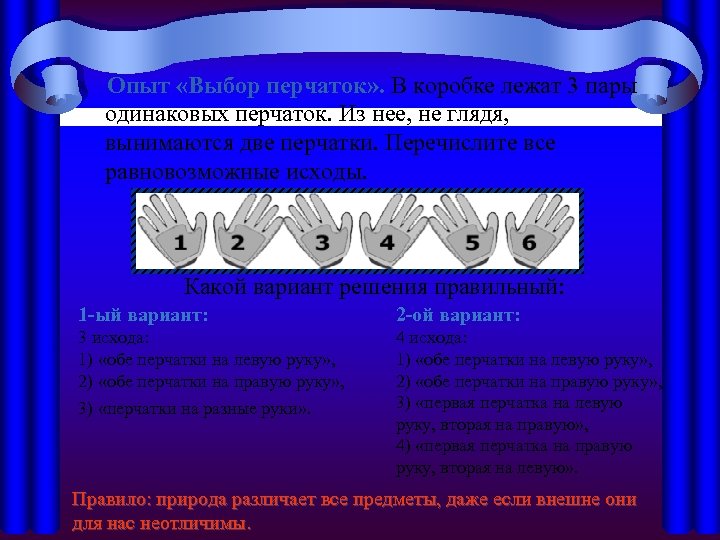 Опыт «Выбор перчаток» . В коробке лежат 3 пары одинаковых перчаток. Из нее, не