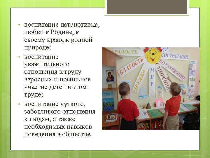  • • • воспитание патриотизма, любви к Родине, к своему краю, к родной