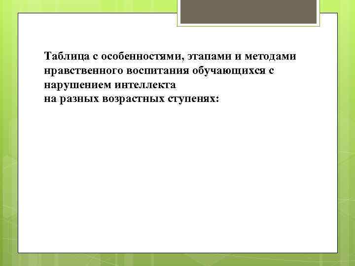 Таблица с особенностями, этапами и методами нравственного воспитания обучающихся с нарушением интеллекта на разных