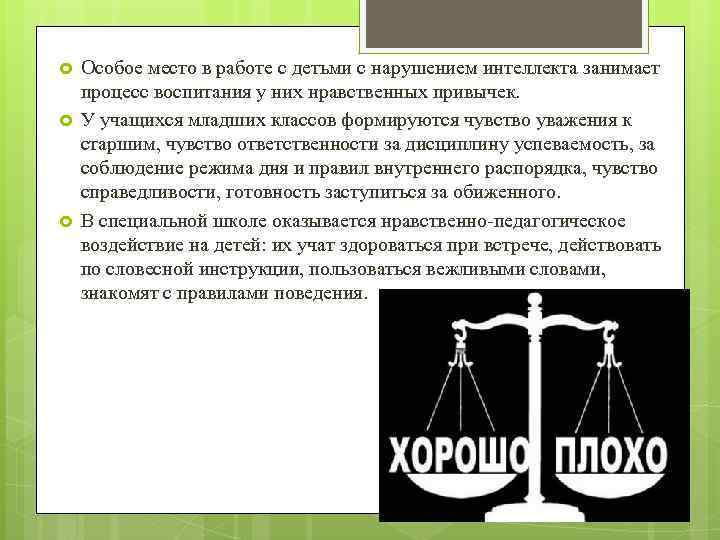  Особое место в работе с детьми с нарушением интеллекта занимает процесс воспитания у