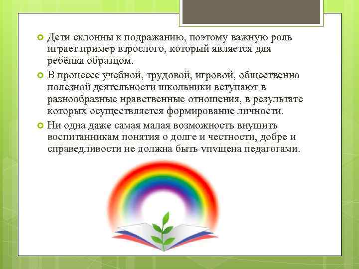 Дети склонны к подражанию, поэтому важную роль играет пример взрослого, который является для ребёнка