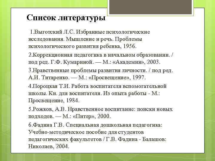 Список литературы 1. Выготский Л. С. Избранные психологические исследования. Мышление и речь. Проблемы психологического