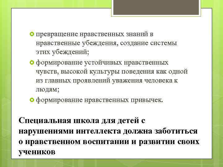  превращение нравственных знаний в нравственные убеждения, создание системы этих убеждений; формирование устойчивых нравственных