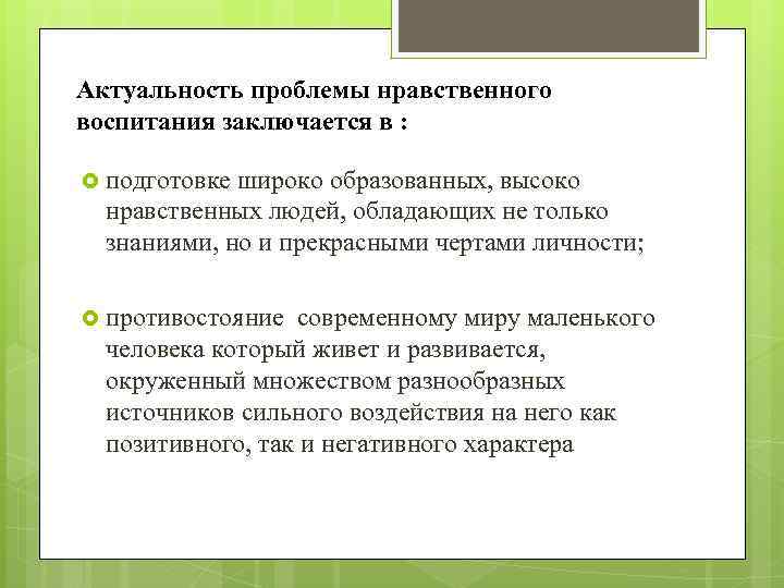 Актуальность проблемы нравственного воспитания заключается в : подготовке широко образованных, высоко нравственных людей, обладающих