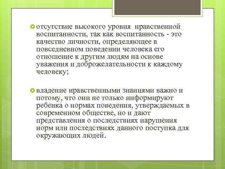  отсутствие высокого уровня нравственной воспитанности, так как воспитанность - это качество личности, определяющее