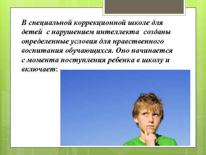 В специальной коррекционной школе для детей с нарушением интеллекта созданы определенные условия для нравственного