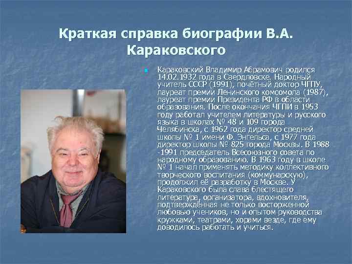 Краткая справка биографии В. А. Караковского n Караковский Владимир Абрамович родился 14. 02. 1932