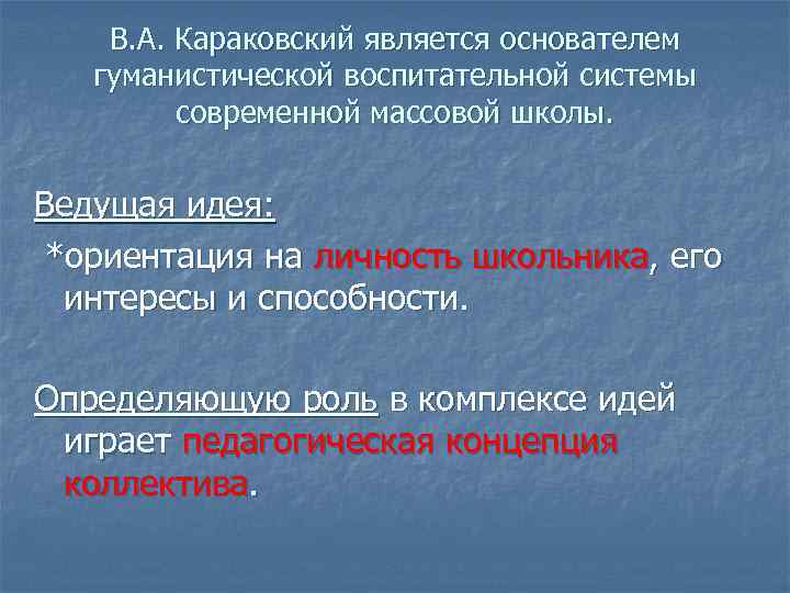 В. А. Караковский является основателем гуманистической воспитательной системы современной массовой школы. Ведущая идея: *ориентация