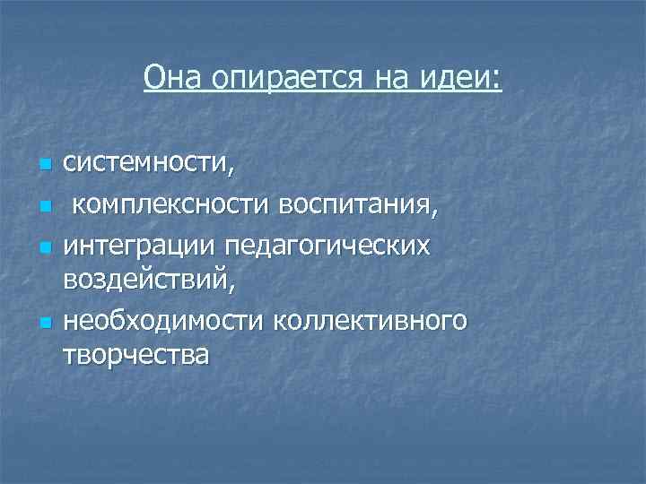 Она опирается на идеи: n n системности, комплексности воспитания, интеграции педагогических воздействий, необходимости коллективного