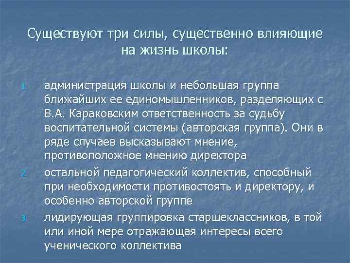 Существуют три силы, существенно влияющие на жизнь школы: 1. 2. 3. администрация школы и