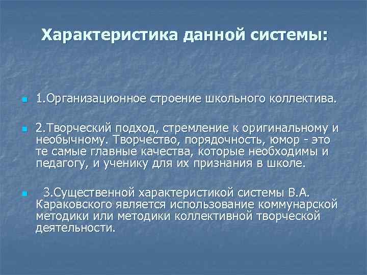 Характеристика данной системы: n n n 1. Организационное строение школьного коллектива. 2. Творческий подход,