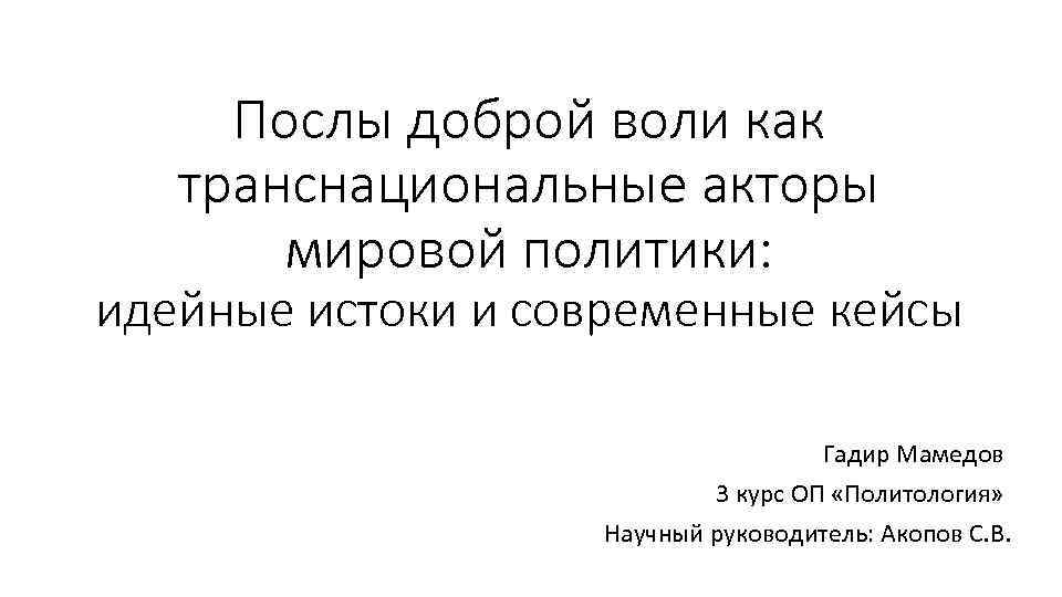 Послы доброй воли как транснациональные акторы мировой политики: идейные истоки и современные кейсы Гадир