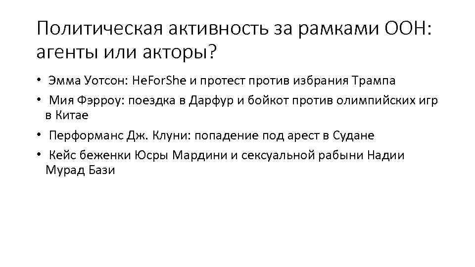 Политическая активность за рамками ООН: агенты или акторы? • Эмма Уотсон: He. For. She