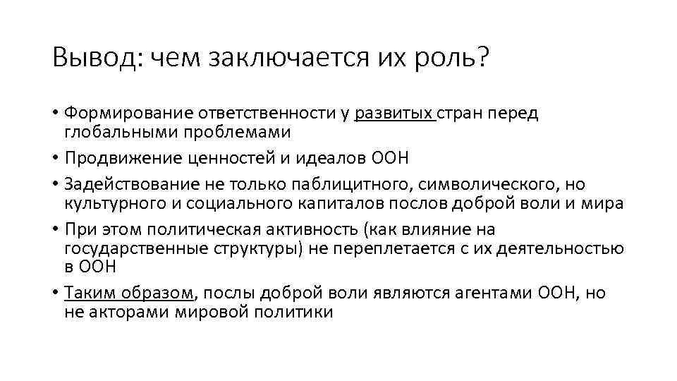 Вывод: чем заключается их роль? • Формирование ответственности у развитых стран перед глобальными проблемами