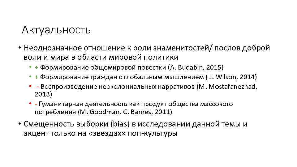 Актуальность • Неоднозначное отношение к роли знаменитостей/ послов доброй воли и мира в области