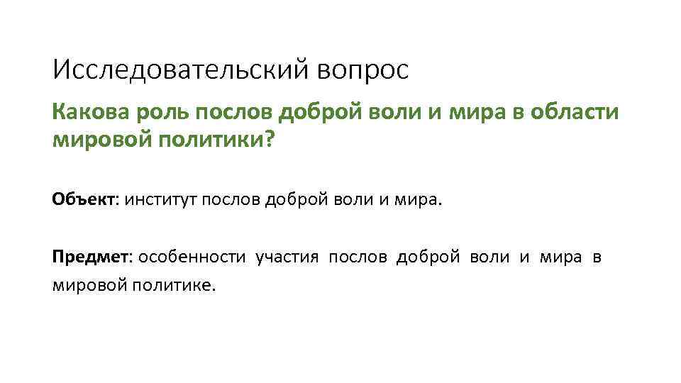 Исследовательский вопрос Какова роль послов доброй воли и мира в области мировой политики? Объект: