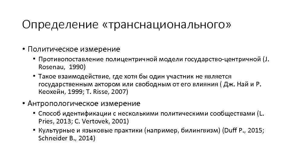 Определение «транснационального» • Политическое измерение • Противопоставление полицентричной модели государство-центричной (J. Rosenau, 1990) •