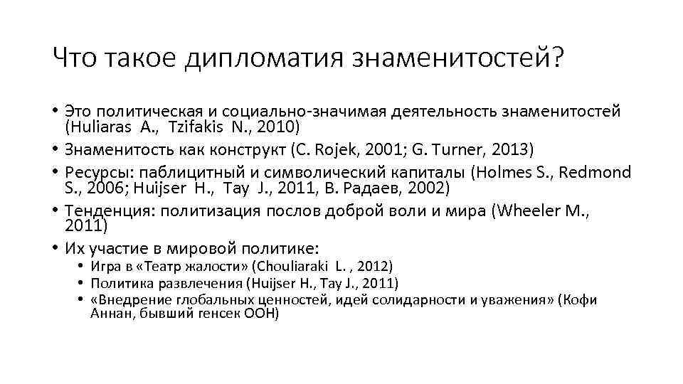 Что такое дипломатия знаменитостей? • Это политическая и социально-значимая деятельность знаменитостей (Huliaras A. ,