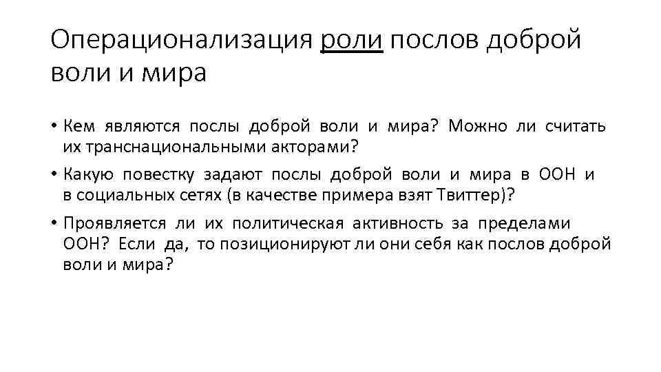 Операционализация роли послов доброй воли и мира • Кем являются послы доброй воли и