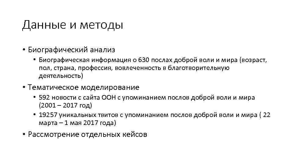 Данные и методы • Биографический анализ • Биографическая информация о 630 послах доброй воли