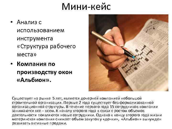 Мини-кейс • Анализ с использованием инструмента «Структура рабочего места» • Компания по производству окон