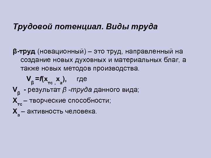Трудовой потенциал. Виды труда β-труд (новационный) – это труд, направленный на создание новых духовных