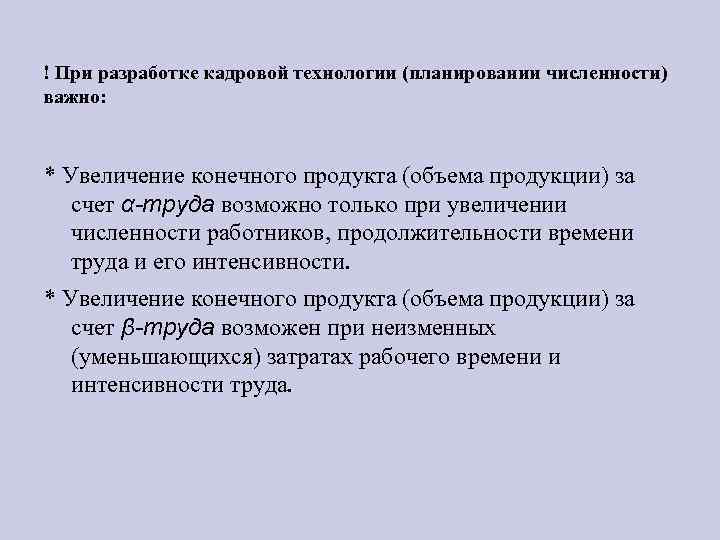 ! При разработке кадровой технологии (планировании численности) важно: * Увеличение конечного продукта (объема продукции)