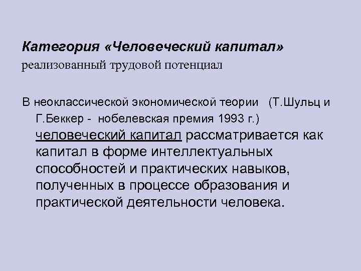 Категория «Человеческий капитал» реализованный трудовой потенциал В неоклассической экономической теории (Т. Шульц и Г.