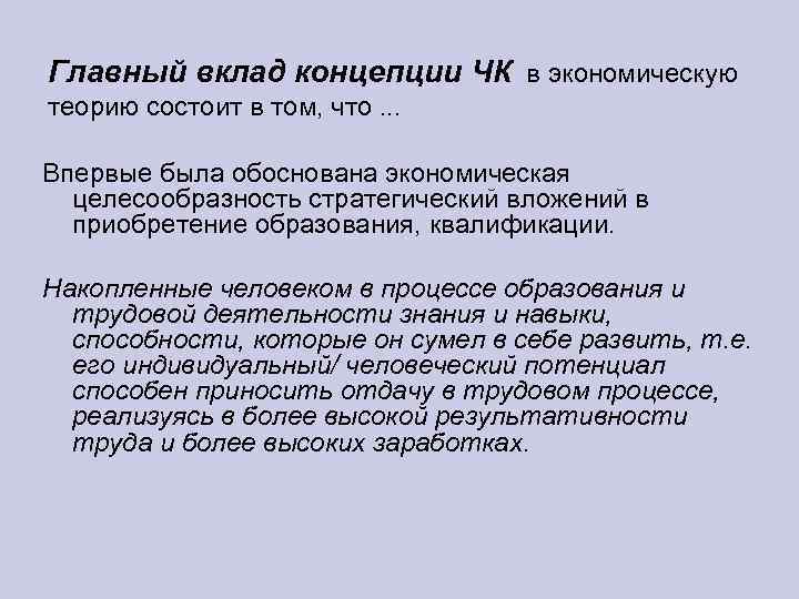 Главный вклад концепции ЧК в экономическую теорию состоит в том, что. . . Впервые