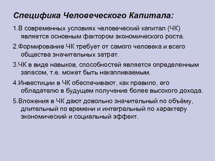 Специфика Человеческого Капитала: 1. В современных условиях человеческий капитал (ЧК) является основным фактором экономического