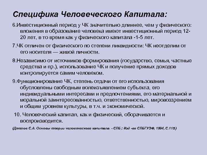 Специфика Человеческого Капитала: 6. Инвестиционный период у ЧК значительно длиннее, чем у физического: вложения