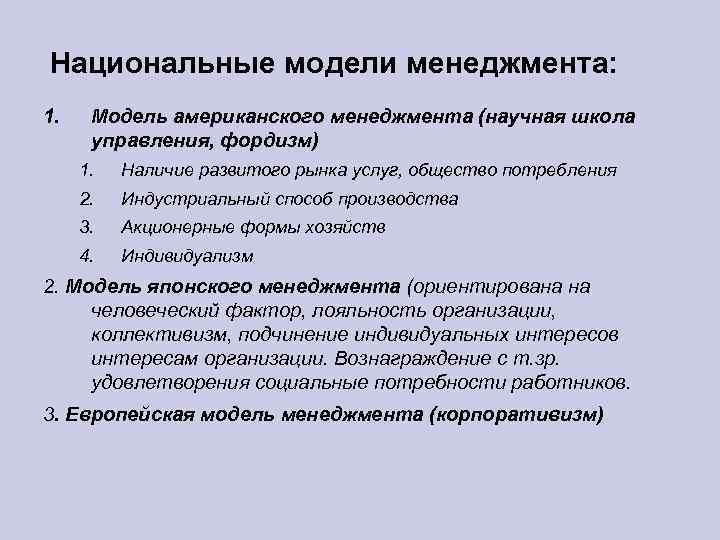 Представьте модель управления. Национальные модели менеджмента. Национальные особенности менеджмента. Американская Национальная модель менеджмента. Национальные особенности моделей менеджмента.