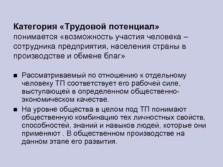 Категория «Трудовой потенциал» понимается «возможность участия человека – сотрудника предприятия, населения страны в производстве