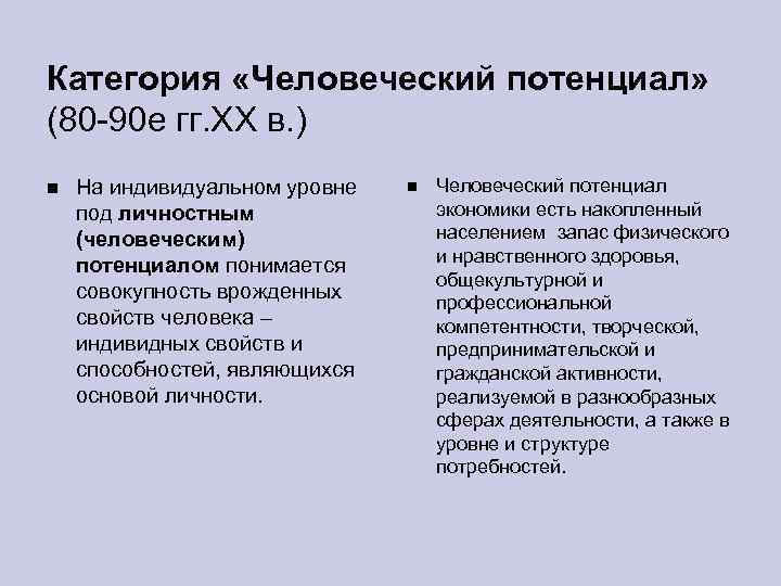 Категория «Человеческий потенциал» (80 -90 е гг. ХХ в. ) На индивидуальном уровне под