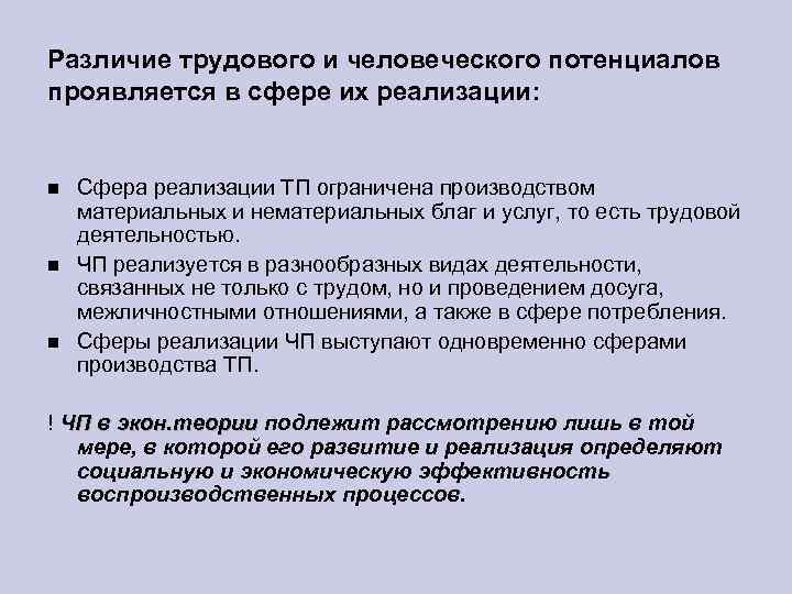 Различие трудового и человеческого потенциалов проявляется в сфере их реализации: Сфера реализации ТП ограничена