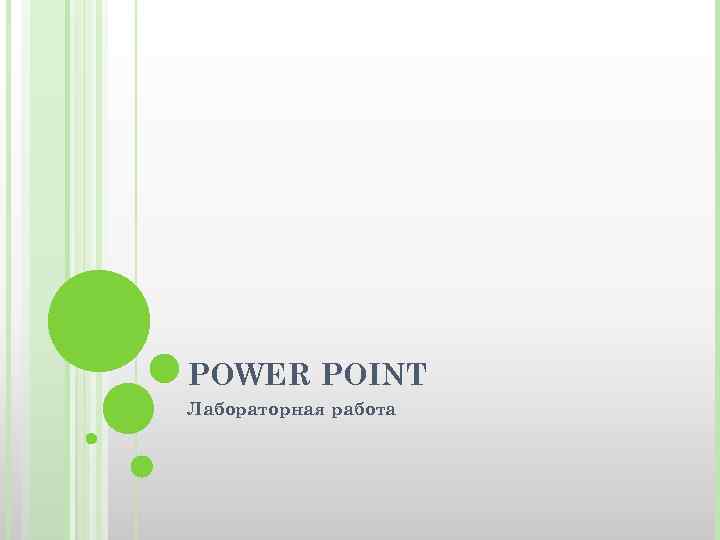 POWER POINT Лабораторная работа 