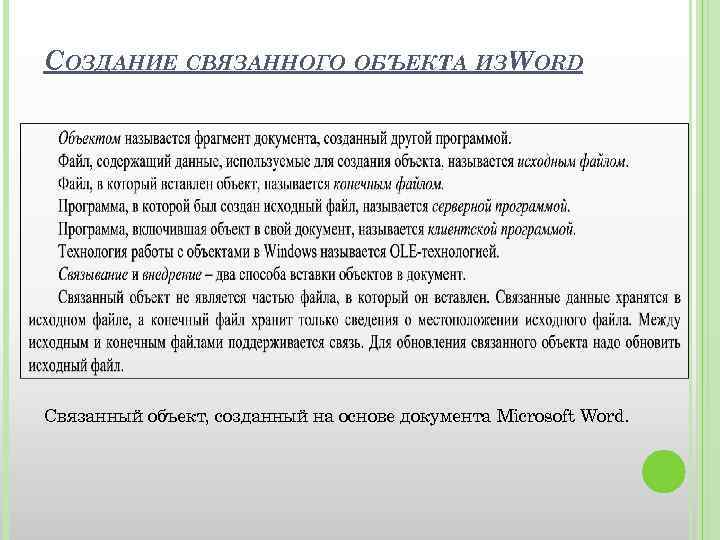 СОЗДАНИЕ СВЯЗАННОГО ОБЪЕКТА ИЗWORD Связанный объект, созданный на основе документа Microsoft Word. 