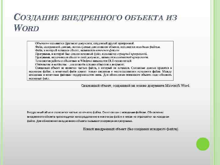 СОЗДАНИЕ ВНЕДРЕННОГО ОБЪЕКТА ИЗ WORD Связанный объект, созданный на основе документа Microsoft Word. Новый