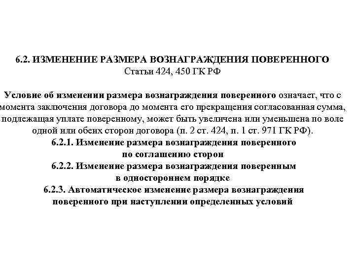 6. 2. ИЗМЕНЕНИЕ РАЗМЕРА ВОЗНАГРАЖДЕНИЯ ПОВЕРЕННОГО Статьи 424, 450 ГК РФ Условие об изменении