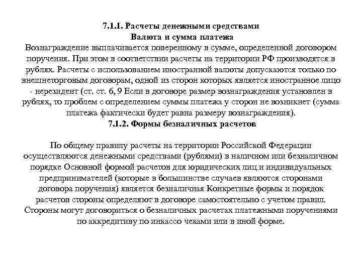 7. 1. 1. Расчеты денежными средствами Валюта и сумма платежа Вознаграждение выплачивается поверенному в