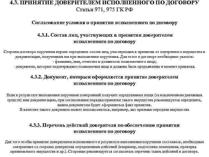 4. 3. ПРИНЯТИЕ ДОВЕРИТЕЛЕМ ИСПОЛНЕННОГО ПО ДОГОВОРУ Статьи 971, 975 ГК РФ Согласование условия